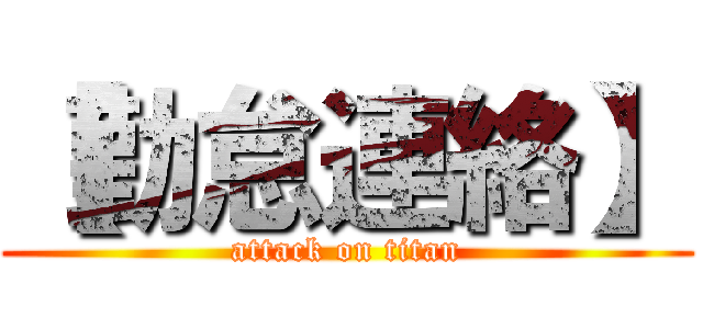 【勤怠連絡】 (attack on titan)