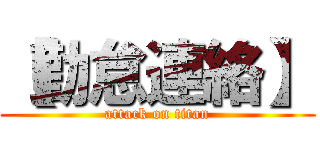 【勤怠連絡】 (attack on titan)