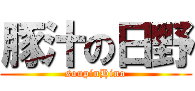 豚汁の日野 (soupinHino)