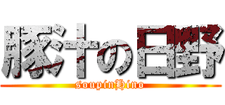 豚汁の日野 (soupinHino)