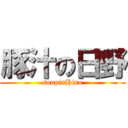 豚汁の日野 (soupinHino)