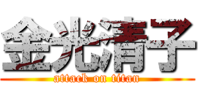 金光清子 (attack on titan)