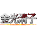 金光清子 (attack on titan)