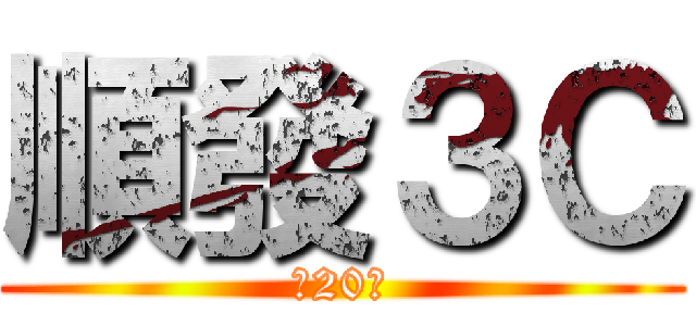 順發３Ｃ (に20％)