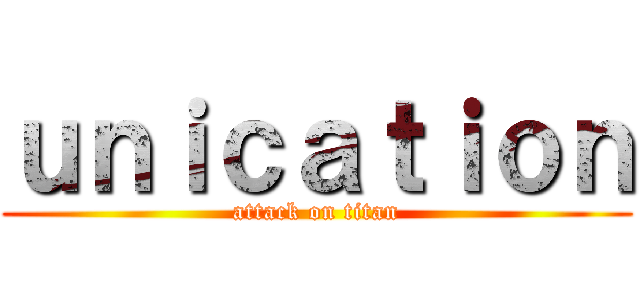 ｕｎｉｃａｔｉｏｎ (attack on titan)