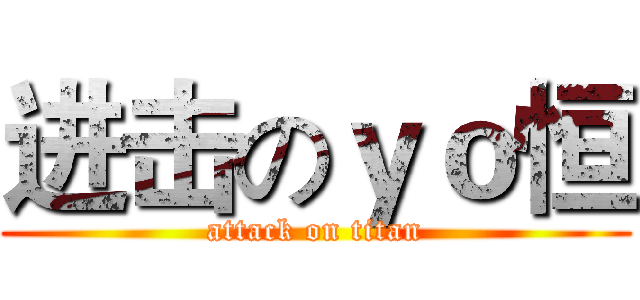 进击のｙｏ恒 (attack on titan)