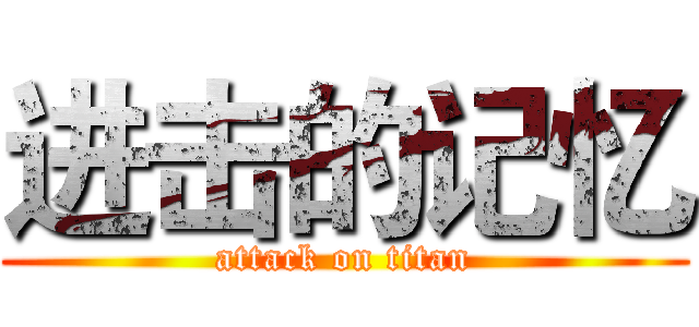 进击的记忆 (attack on titan)
