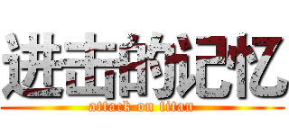 进击的记忆 (attack on titan)