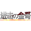 进击の金哥 (attack on titan)