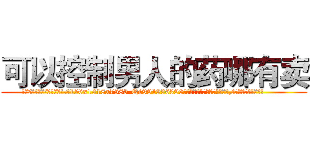 可以控制男人的药哪有卖 (可以控制男人的药哪有卖【电.话156x1318x7580-Q1991936399鑫宏药业】我们做的是长期生意,靠的是老客户长期支持
参考消息网2月20日报道 韩媒称，“剩女多、离婚率高的城市，房价一定会上涨。”这是中国经济学家金岩石2016年12月参加在上海举行的房地产相关论坛时说的话。
)