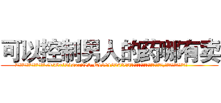 可以控制男人的药哪有卖 (可以控制男人的药哪有卖【电.话156x1318x7580-Q1991936399鑫宏药业】我们做的是长期生意,靠的是老客户长期支持
参考消息网2月20日报道 韩媒称，“剩女多、离婚率高的城市，房价一定会上涨。”这是中国经济学家金岩石2016年12月参加在上海举行的房地产相关论坛时说的话。
)