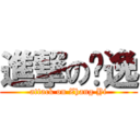 進撃の张逸 (attack on Zhang Yi)