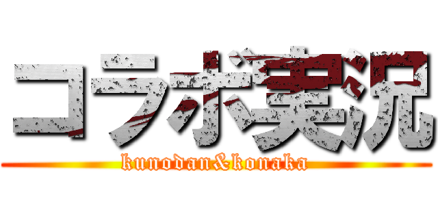 コラボ実況 (kunodan&konaka)