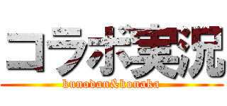 コラボ実況 (kunodan&konaka)