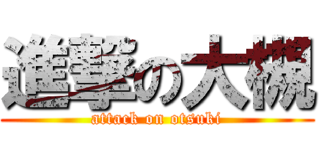 進撃の大槻 (attack on otsuki)