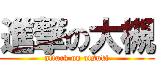 進撃の大槻 (attack on otsuki)