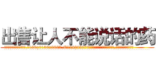 出售让人不能说话的药 (出售让人不能说话的药【电.话186x0156x9662-Q194843976林氏药业】我们做的是长期生意,靠的是老客户长期支持
参考消息网2月20日报道 韩媒称，“剩女多、离婚率高的城市，房价一定会上涨。”这是中国经济学家金岩石2016年12月参加在上海举行的房地产相关论坛时说的话。
)