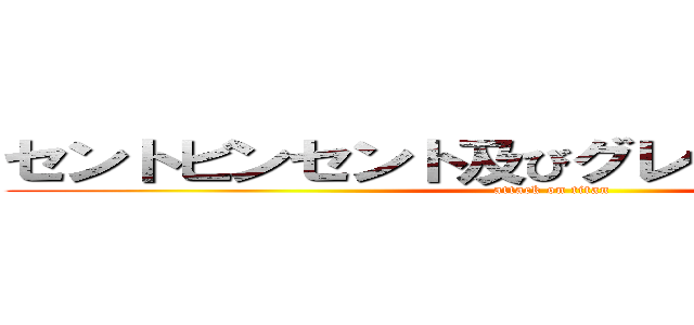 セントビンセント及びグレナディーン諸島 (attack on titan)