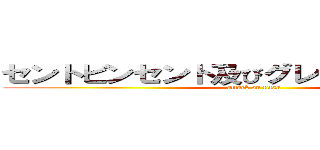 セントビンセント及びグレナディーン諸島 (attack on titan)