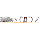 進撃のヽ（｀Д´）ノ (attack on titan)