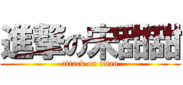 進撃の宋甜甜 (attack on titan)