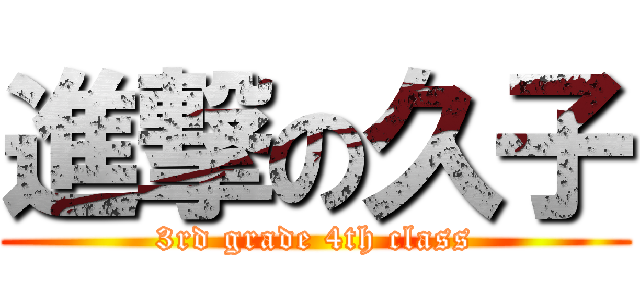 進撃の久子 (3rd grade 4th class)