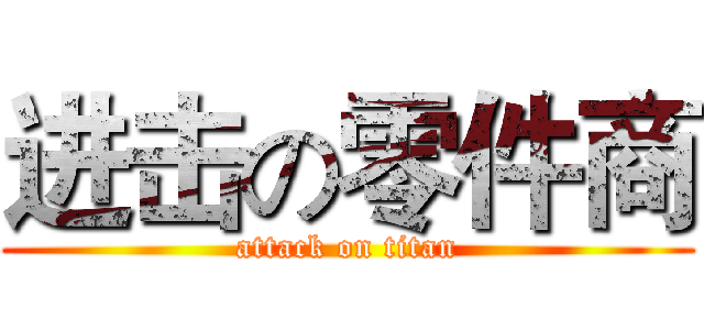 进击の零件商 (attack on titan)