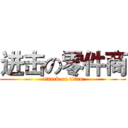 进击の零件商 (attack on titan)