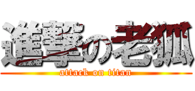 進撃の老狐 (attack on titan)