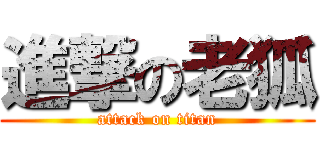 進撃の老狐 (attack on titan)