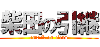 柴田の引継 (attack on titan)