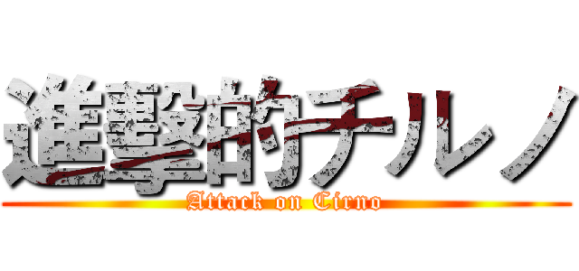 進擊的チルノ (Attack on Cirno)