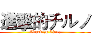 進擊的チルノ (Attack on Cirno)