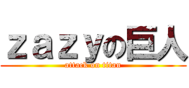 ｚａｚｙの巨人 (attack on titan)