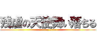 残虐の天使舞い落ちる (coming soon)