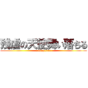 残虐の天使舞い落ちる (coming soon)