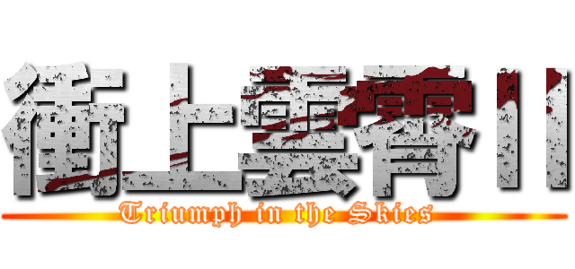 衝上雲霄Ⅱ (Triumph in the Skies )