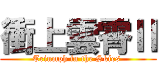 衝上雲霄Ⅱ (Triumph in the Skies )