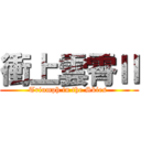 衝上雲霄Ⅱ (Triumph in the Skies )