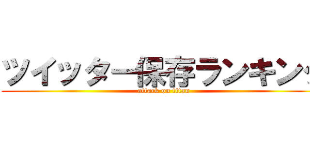 ツイッター保存ランキング (attack on titan)