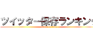ツイッター保存ランキング (attack on titan)