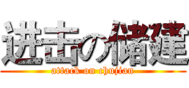 进击の储建 (attack on chujian)