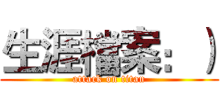生涯檔案：） (attack on titan)
