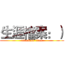 生涯檔案：） (attack on titan)