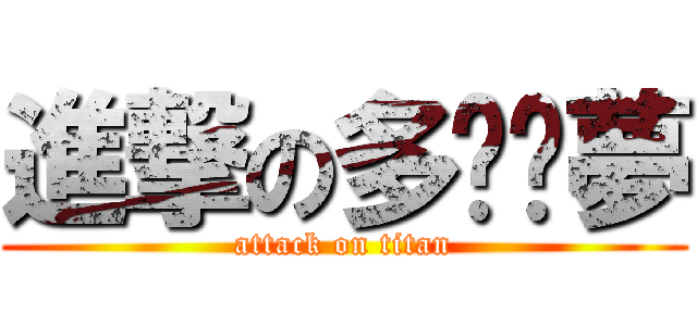 進撃の多啦ㄟ夢 (attack on titan)