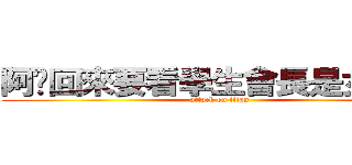 阿婕回來要看學生會長是女僕歐 (attack on titan)