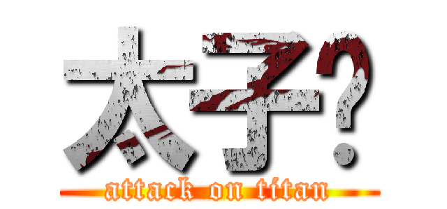 太子™ (attack on titan)