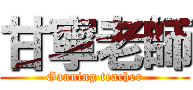 甘寧老師 (Ganning teacher)