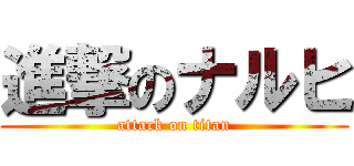 進撃のナルヒ (attack on titan)
