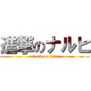 進撃のナルヒ (attack on titan)